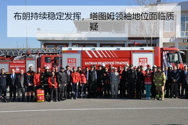 布朗持续稳定发挥，塔图姆领袖地位面临质疑