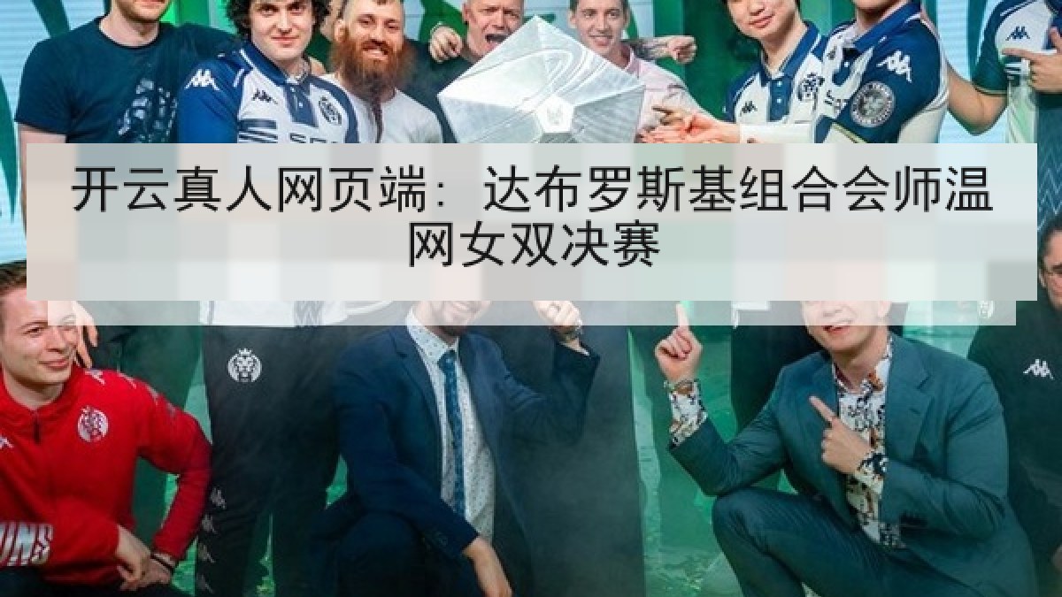 开云真人网页端: 达布罗斯基组合会师温网女双决赛