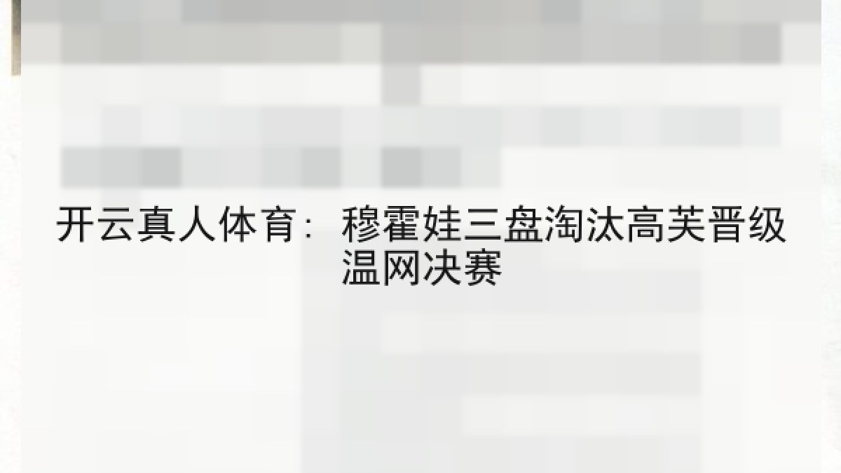 开云真人体育: 穆霍娃三盘淘汰高芙晋级温网决赛