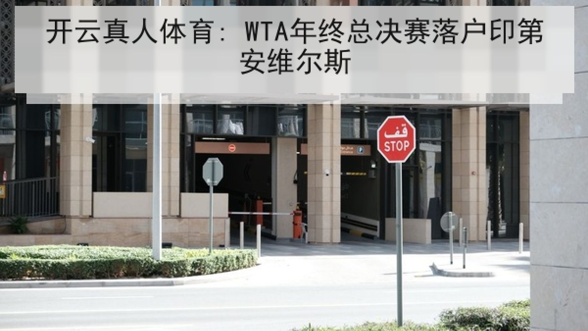 开云真人体育: WTA年终总决赛落户印第安维尔斯