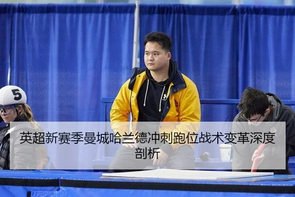 ying-chao-xin-sai-ji-man-cheng-ha-lan-de-chong-ci-pao-wei-zhan-shu-bian-ge-shen-du-pou-xi-2-894.jpg
