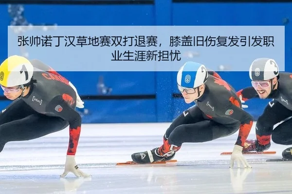 zhang-shuai-nuo-ding-han-cao-di-sai-shuang-da-tui-sai-xi-gai-jiu-shang-fu-fa-yin-fa-zhi-ye-sheng-ya-xin-dan-you-2-369.jpg