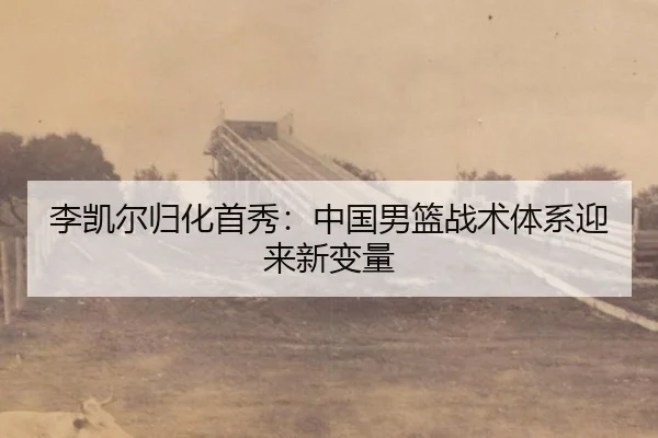 li-kai-er-gui-hua-shou-xiu-zhong-guo-nan-lan-zhan-shu-ti-xi-ying-lai-xin-bian-liang-3-965.jpg