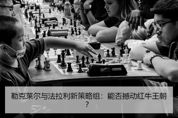 lei-ke-lai-er-yu-fa-la-li-xin-ce-lve-zu-neng-fou-han-dong-hong-niu-wang-chao-2-977.jpg