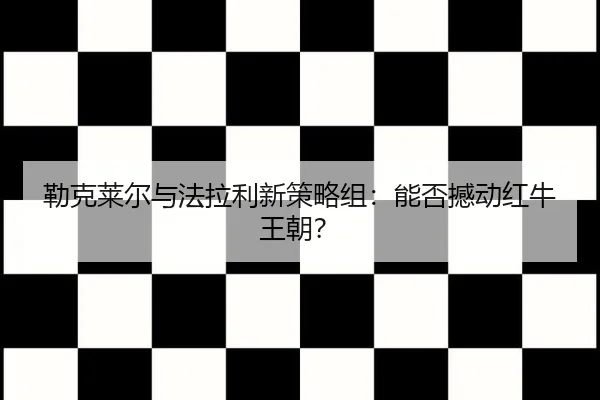 lei-ke-lai-er-yu-fa-la-li-xin-ce-lve-zu-neng-fou-han-dong-hong-niu-wang-chao-3-205.jpg