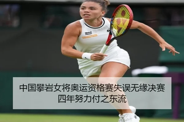 中国攀岩女将奥运资格赛失误无缘决赛 四年努力付之东流