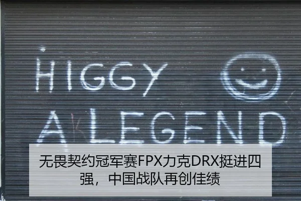 无畏契约冠军赛FPX力克DRX挺进四强，中国战队再创佳绩