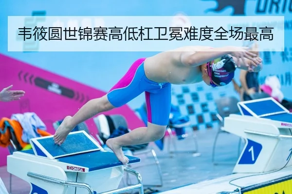 韦筱圆世锦赛高低杠卫冕难度全场最高