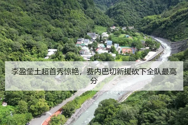 李盈莹土超首秀惊艳，费内巴切新援砍下全队最高分