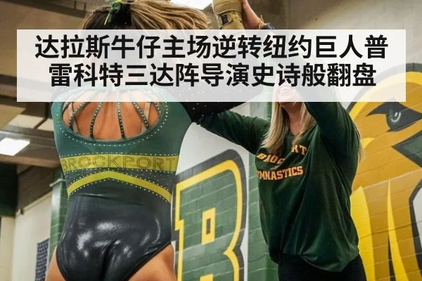 达拉斯牛仔主场逆转纽约巨人普雷科特三达阵导演史诗般翻盘