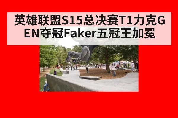 英雄联盟S15总决赛T1力克GEN夺冠Faker五冠王加冕