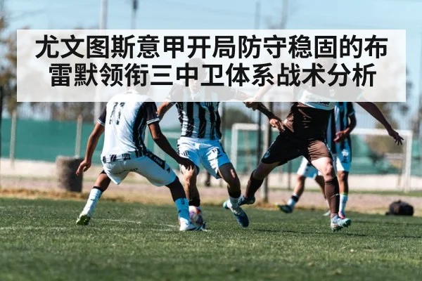 尤文图斯意甲开局防守稳固的布雷默领衔三中卫体系战术分析