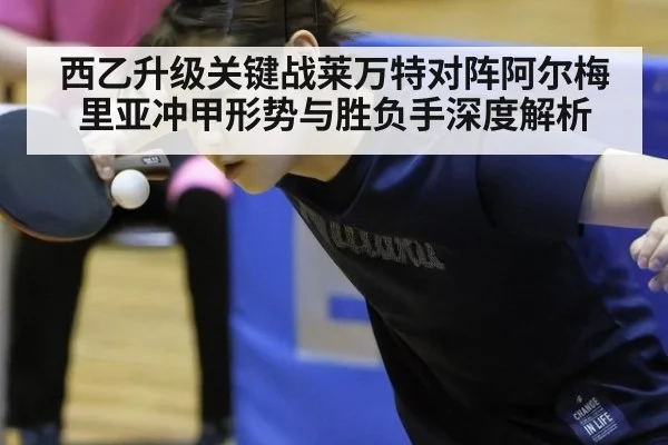 西乙升级关键战莱万特对阵阿尔梅里亚冲甲形势与胜负手深度解析